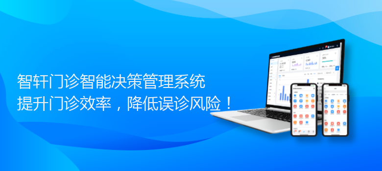 门诊智能决策管理系统